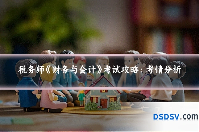 税务师《财务与会计》考试攻略:考情分析