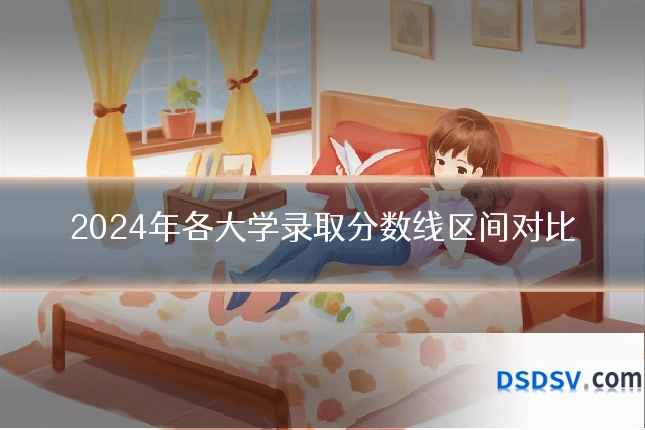 2024年各大学录取分数线区间对比