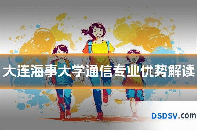 大连海事大学通信专业优势解读