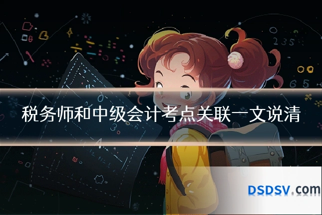 税务师和中级会计考点关联一文说清