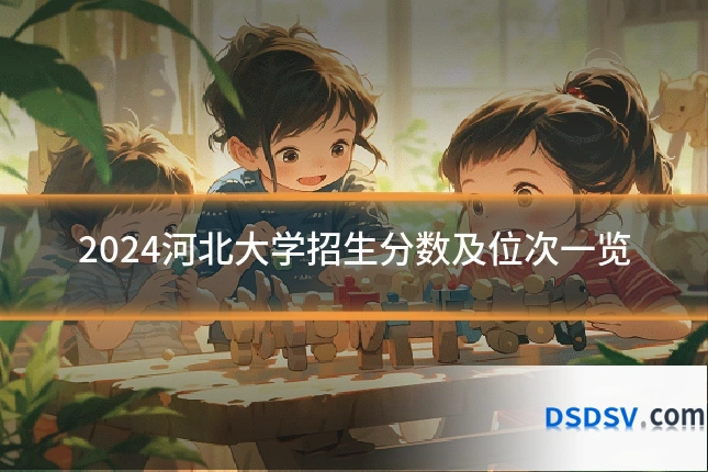 2024河北大学招生分数及位次一览