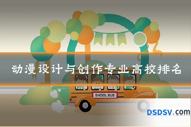 动漫设计与创作专业高校排名