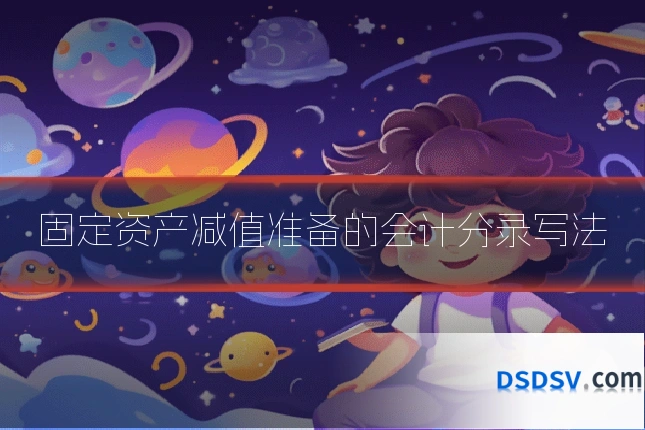 固定资产减值准备的会计分录写法