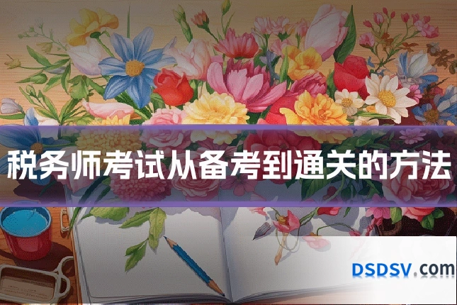 税务师考试从备考到通关的方法