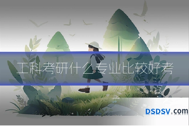 工科考研什么专业比较好考