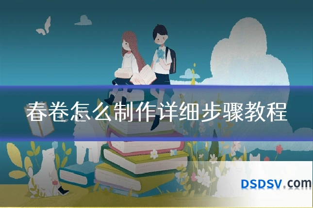春卷怎么制作详细步骤教程