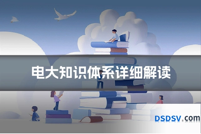 电大知识体系详细解读