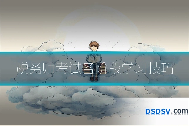 税务师考试各阶段学习技巧