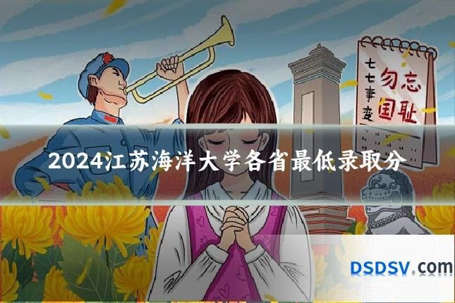 2024江苏海洋大学各省最低录取分