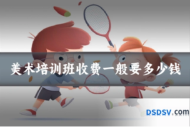 美术培训班收费一般要多少钱