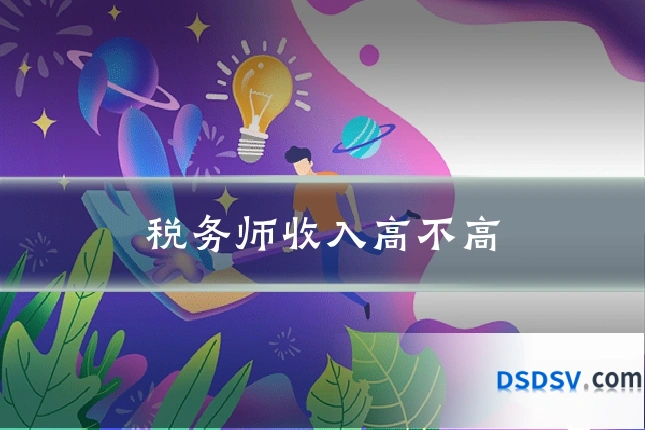 税务师收入高不高