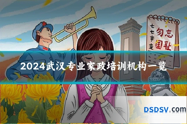 2024武汉专业家政培训机构一览