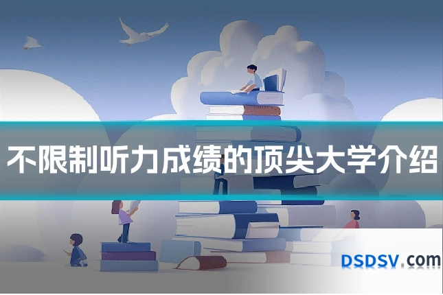 不限制听力成绩的顶尖大学介绍