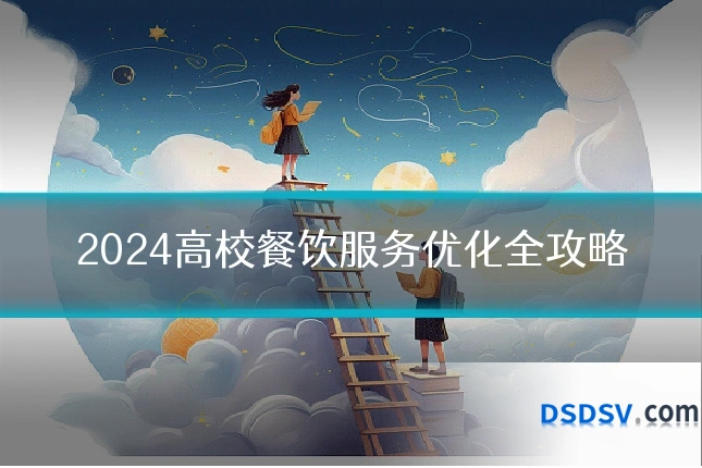 2024高校餐饮服务优化全攻略