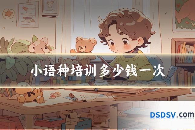 小语种培训多少钱一次