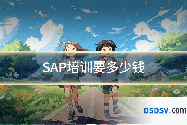 SAP培训要多少钱