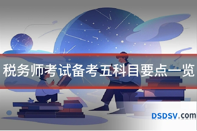 税务师考试备考五科目要点一览