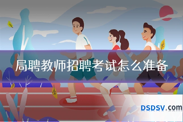 局聘教师招聘考试怎么准备