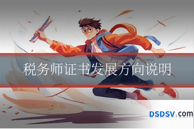 税务师证书发展方向说明