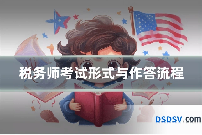 税务师考试形式与作答流程