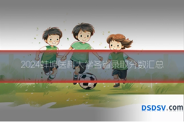 2024蚌埠医科大学各省录取分数汇总