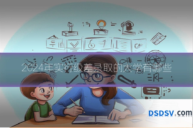 2024年实行级差录取的大学有哪些