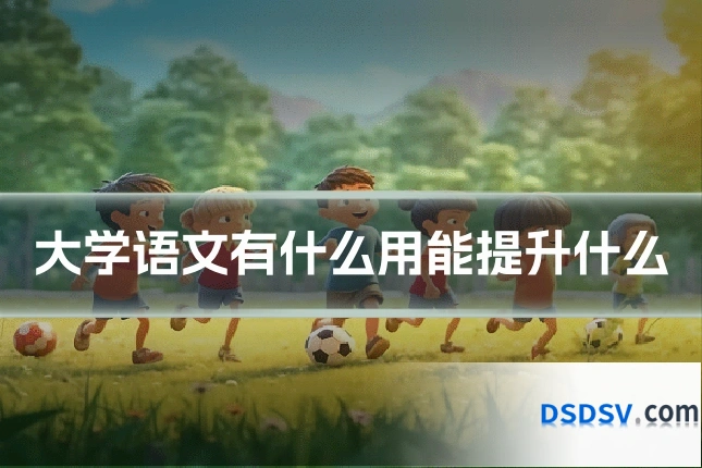 大学语文有什么用能提升什么