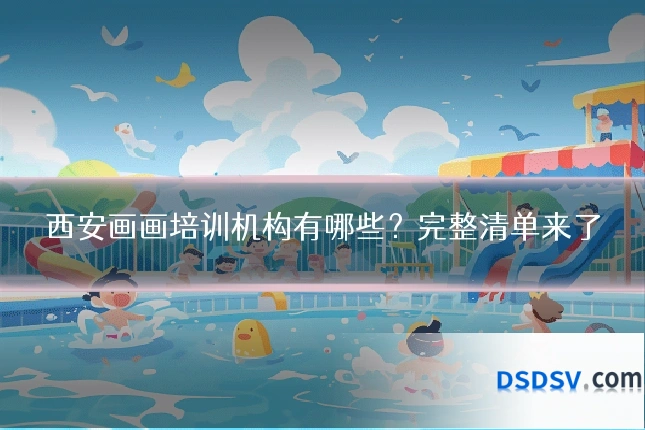 西安画画培训机构有哪些？完整清单来了