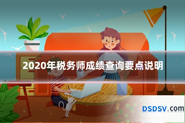 2020年税务师成绩查询要点说明