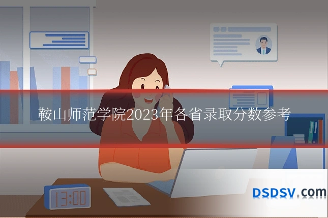 鞍山师范学院2023年各省录取分数参考