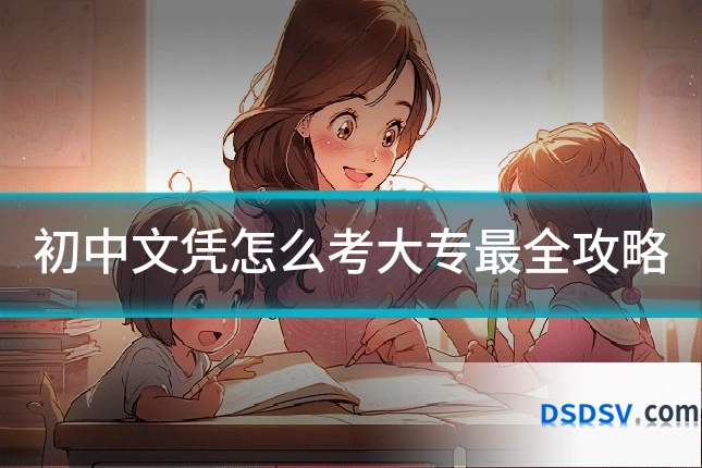 初中文凭怎么考大专最全攻略