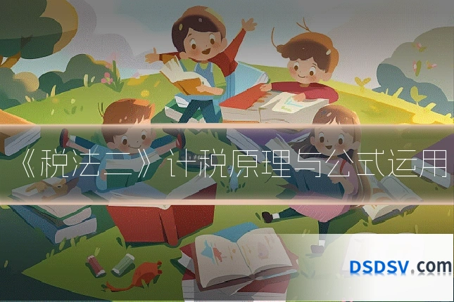 《税法二》计税原理与公式运用