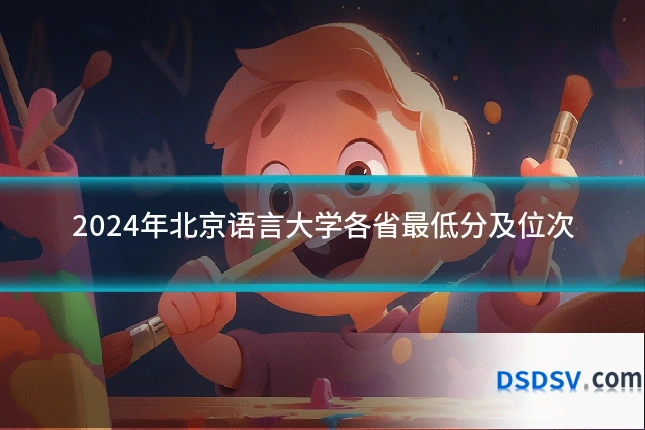 2024年北京语言大学各省最低分及位次