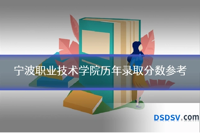 宁波职业技术学院历年录取分数参考