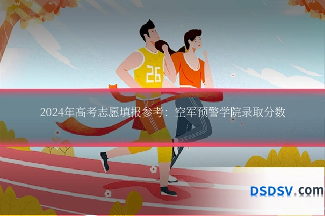 2024年高考志愿填报参考:空军预警学院录取分数