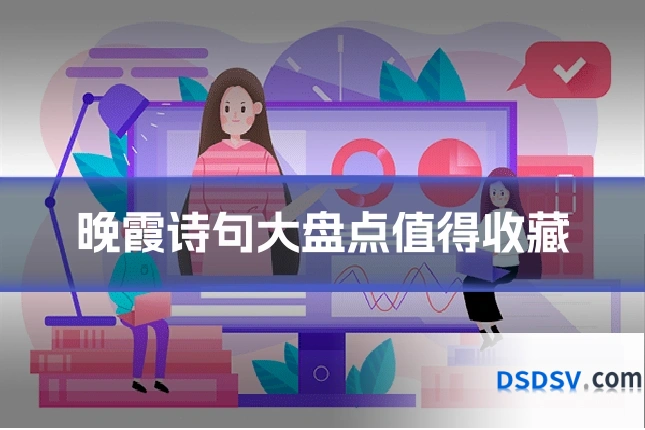 晚霞诗句大盘点值得收藏