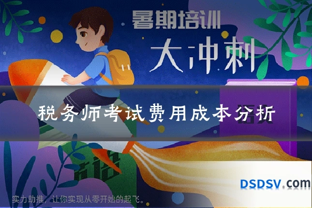税务师考试费用成本分析
