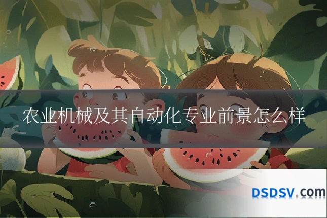 农业机械及其自动化专业前景怎么样