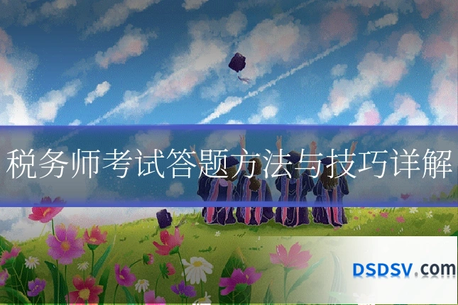 税务师考试答题方法与技巧详解
