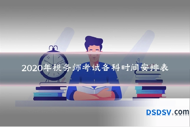 2020年税务师考试各科时间安排表