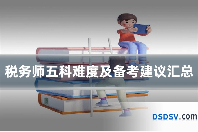 税务师五科难度及备考建议汇总
