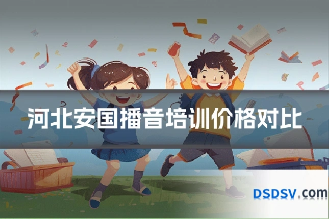 河北安国播音培训价格对比