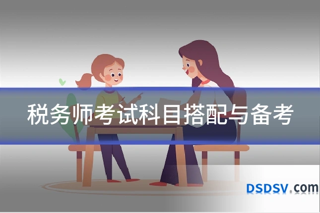 税务师考试科目搭配与备考