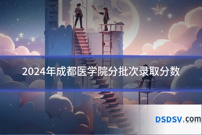 2024年成都医学院分批次录取分数