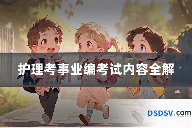 护理考事业编考试内容全解