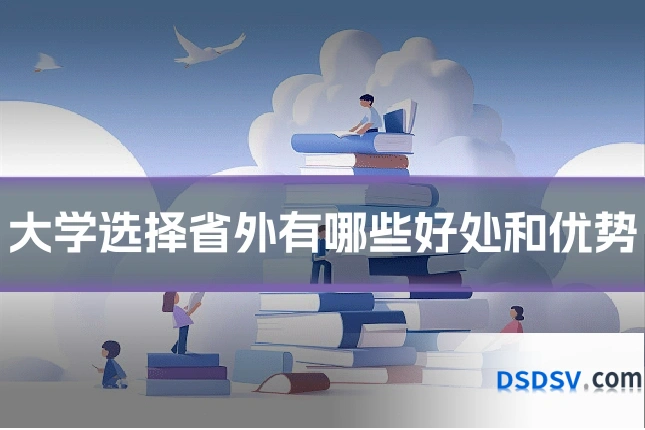 大学选择省外有哪些好处和优势