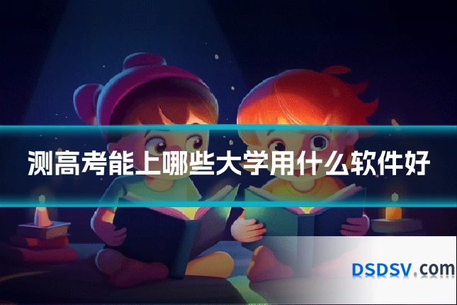 测高考能上哪些大学用什么软件好