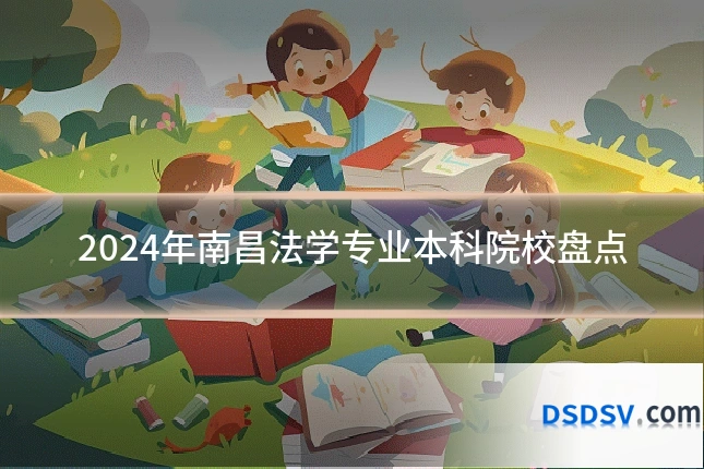 2024年南昌法学专业本科院校盘点