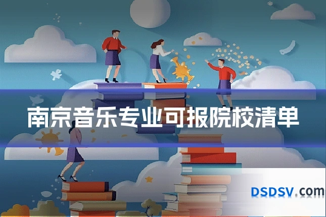 南京音乐专业可报院校清单