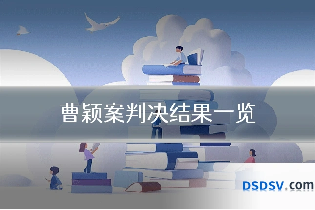 曹颖案判决结果一览